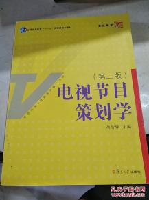 電視節(jié)目策劃的核心邏輯與實(shí)踐路徑——《電視節(jié)目策劃學(xué)》第二版書評與延展思考